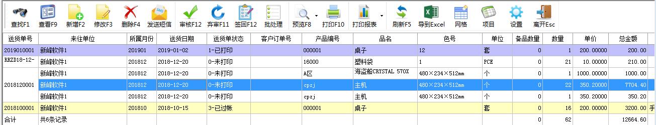 送货单软件怎么发送短信通知客户