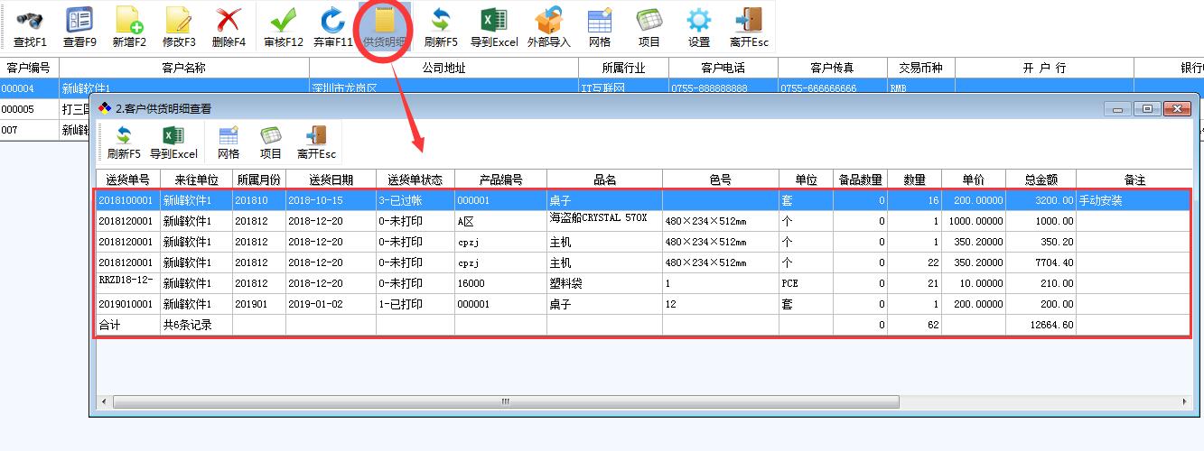 新峰送货单软件新增客户供货明细查询.