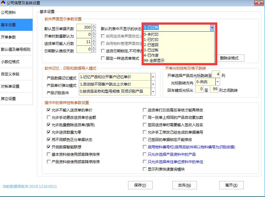 新峰送货单优化默认单据列表显示设置功能.