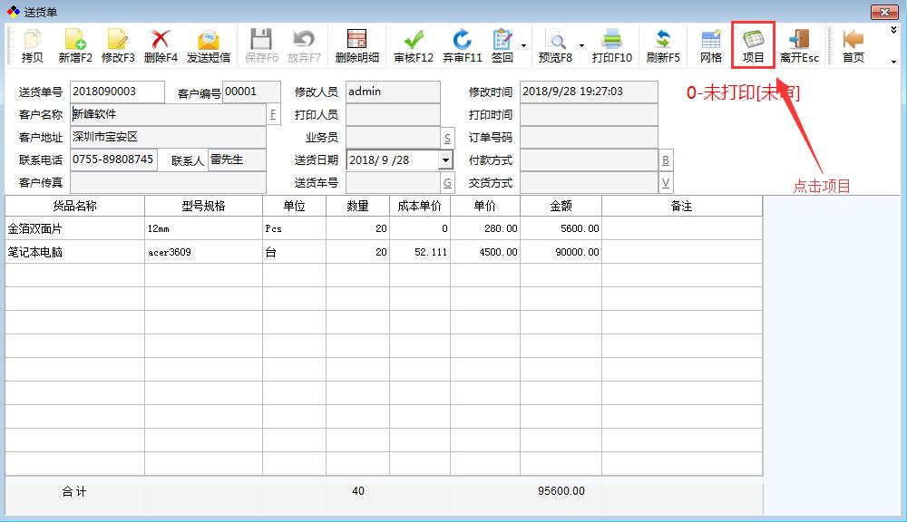 新峰送货单及新峰仓库软件增加开单界面序号功能!!