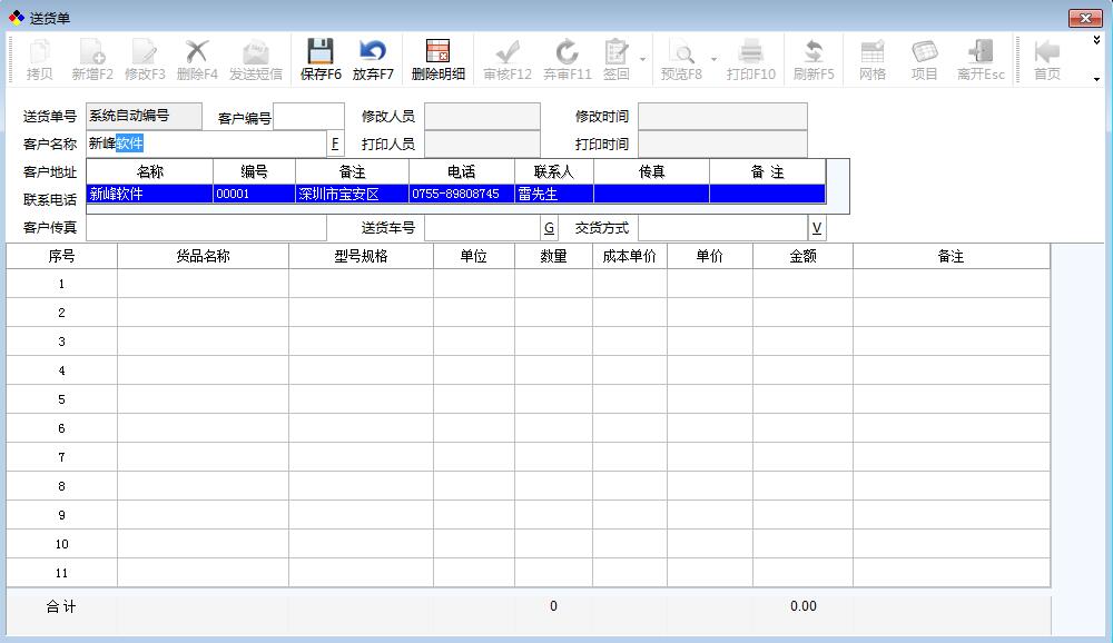 新峰送货单软件新增:开单自动智能填充功能