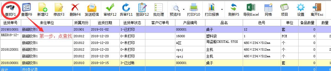 新峰送货单新增“查找条件自定义修改”功能！