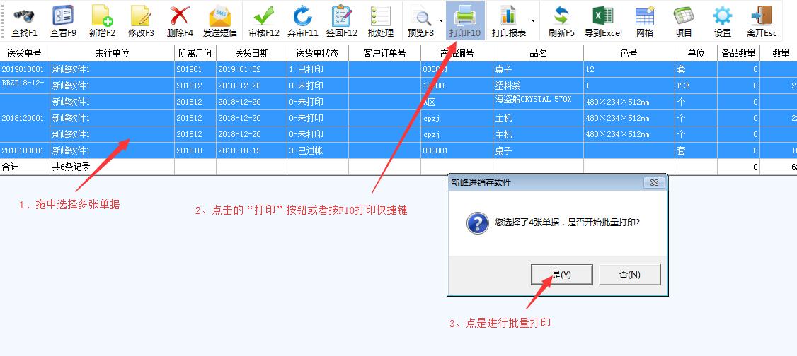新峰送货单新增“批量打印送货单”功能。
