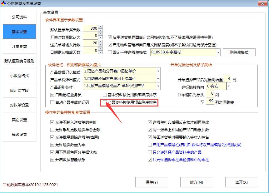 新峰送货单新增“产品资料和基本资料使用频率排序”功能！