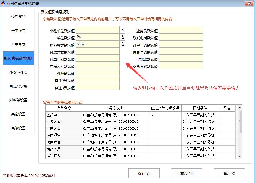 新峰送货单新增“默认值”功能！