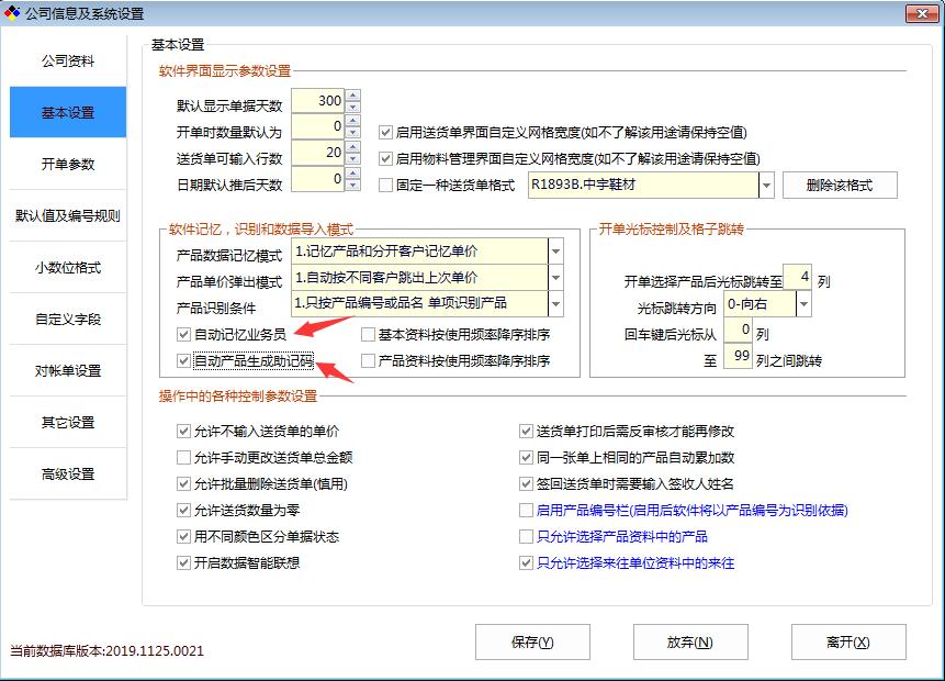 新峰送货单新增助记码手动自动开关设置和自动记忆业务员功能