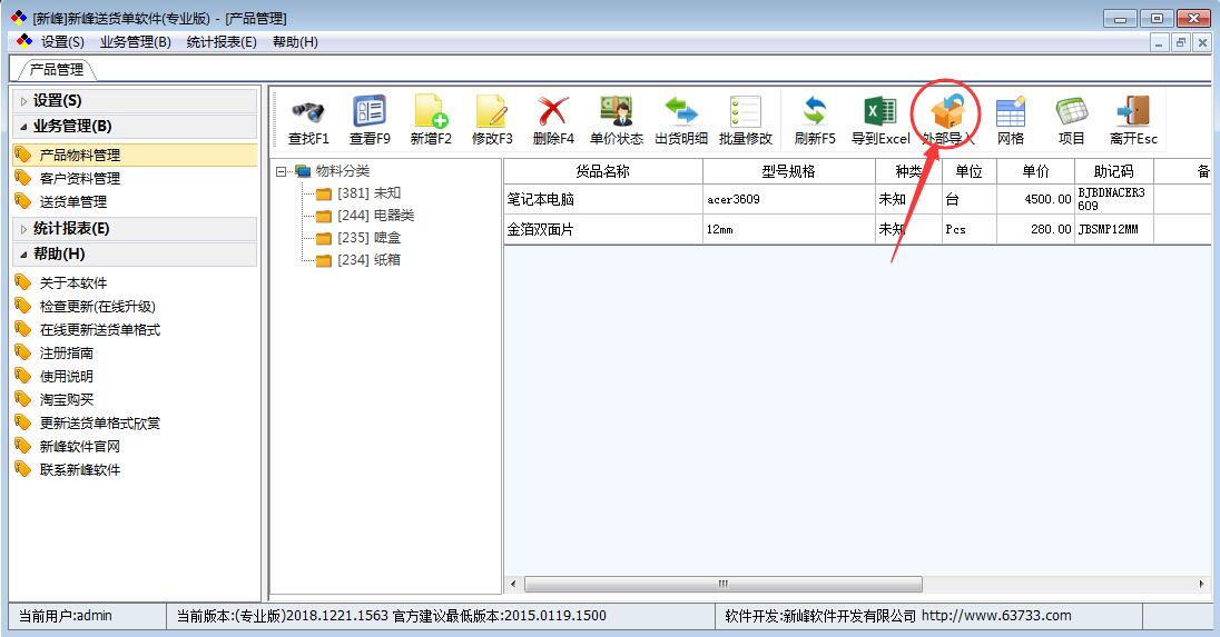从EXCEL导入产品资料到新峰送货单软件的方法。