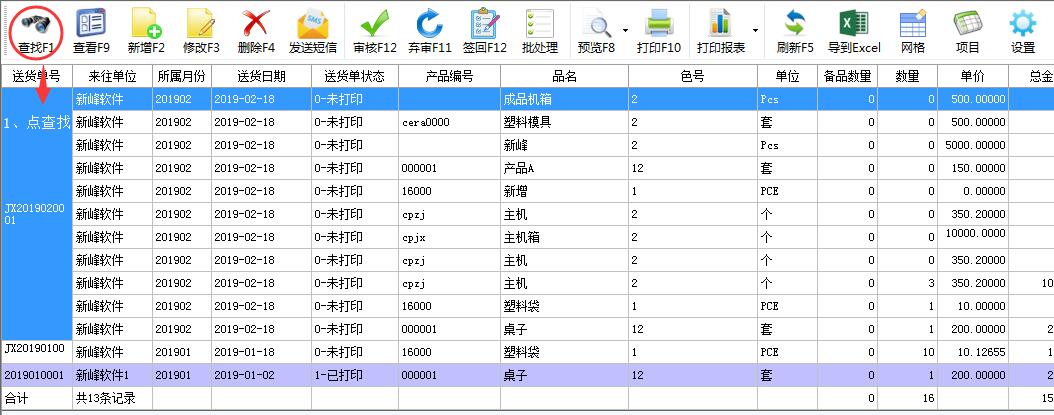 按送货单号进行汇总打印报表的方法！