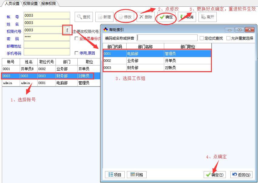 如何修改操作员及选择工作组？