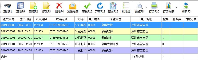 送货单助理新增不同颜色显示送货单状态和新增送货单号按年月日编号功能
