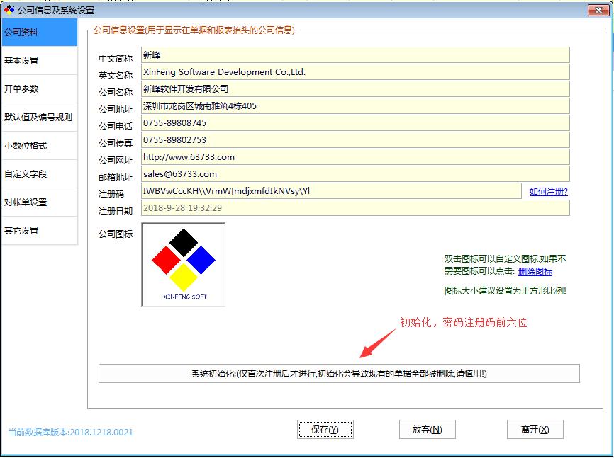 如何初始化新峰送货单软件?