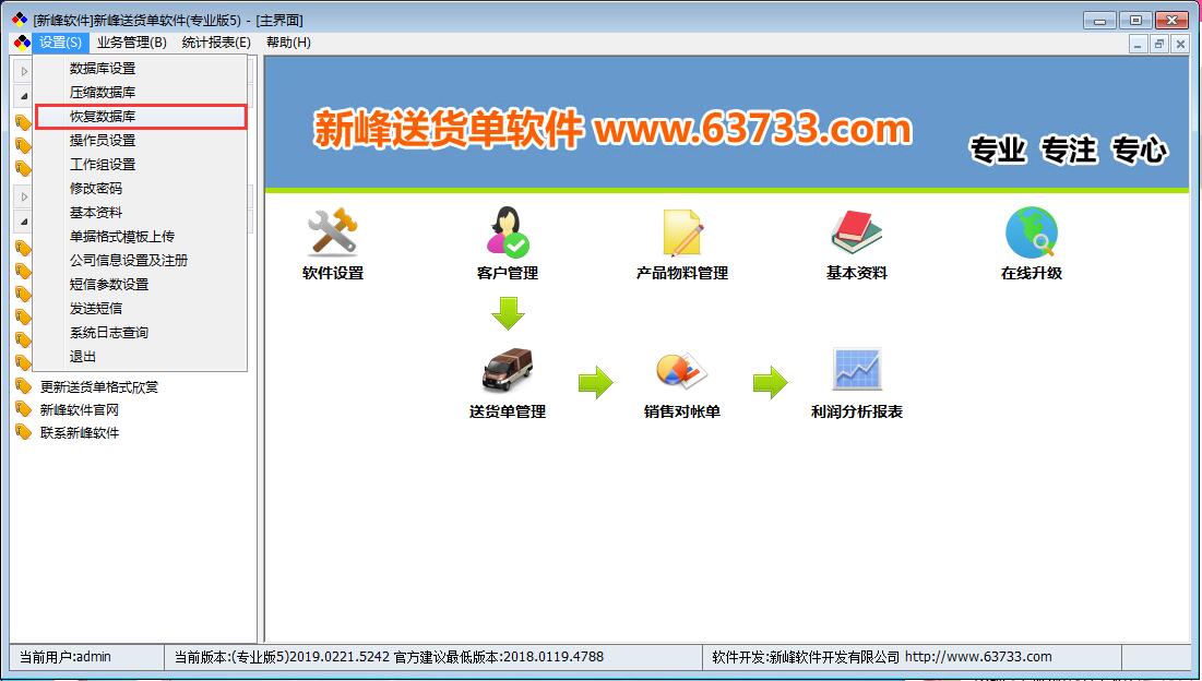 在新峰送货单软件中如何还原己备份的数据？