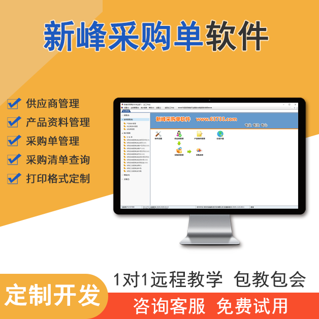 新峰采购单软件v2025