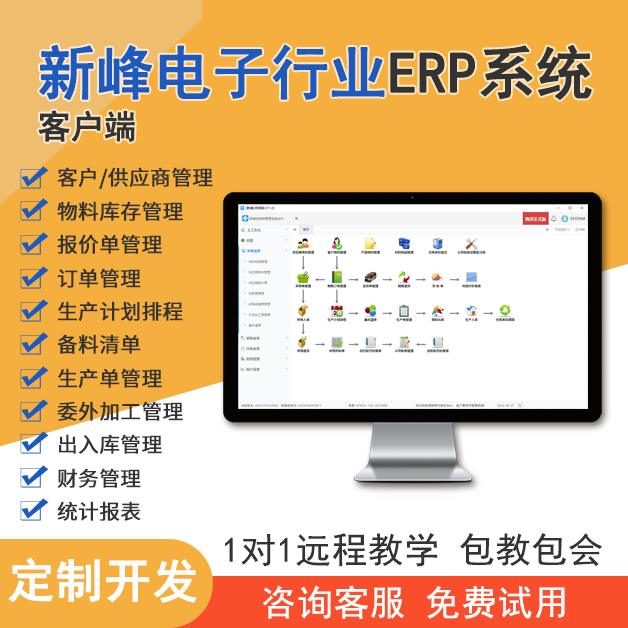 新峰电子行业ERP系统V11.0