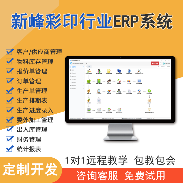 新峰彩印行业ERP系统V1.0