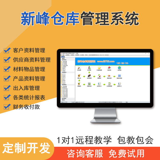 新峰仓库管理系统v2025